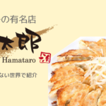 マツコも食べた浜松餃子「浜太郎」が最強すぎた