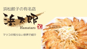 マツコも食べた浜松餃子「浜太郎」が最強すぎた  