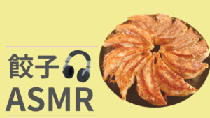 人気のASMR！餃子の咀嚼音だけ集めました。  