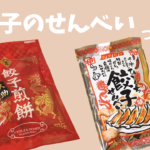 餃子味のせんべいって美味しいの？食べてみた