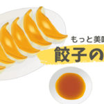 餃子のタレは酢醤油?工夫してもっと美味しく