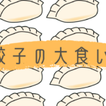 餃子の大食い!60分100個って可能なの!?