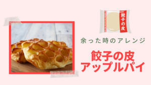 餃子の皮で簡単おいしい！アップルパイのレシピ