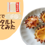 余った餃子の皮で簡単にエッグタルトができた！