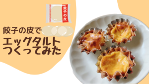 余った餃子の皮で簡単にエッグタルトができた！