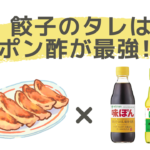 ポン酢が餃子のタレとして最高だと知ってた？