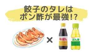 ポン酢が餃子のタレとして最高だと知ってた？