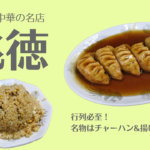 行列必至!町中華の名店「兆徳」が絶品すぎた