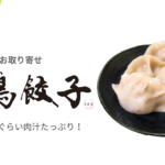 肉汁注意!巣鴨餃子は超ジューシーな絶品水餃子