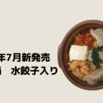 SNSで話題のキムチ餃子鍋がセブンイレブンで新発売!