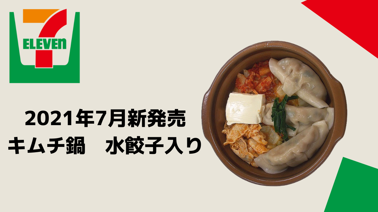 SNSで話題のキムチ餃子鍋がセブンイレブンで新発売！