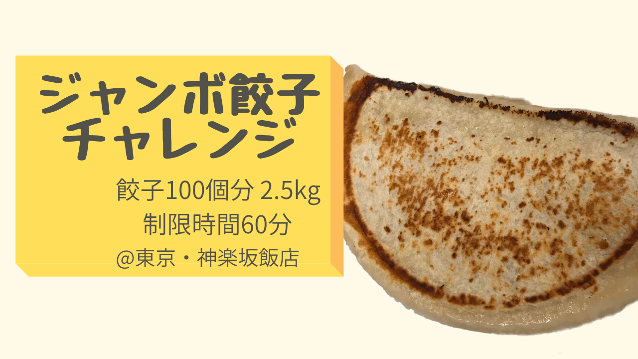 神楽坂飯店の2.5kgジャンボ餃子チャレンジが凄すぎる
