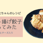 辻ちゃんのポテト揚げ餃子を作ってみた  