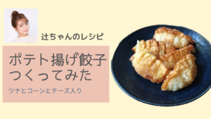 辻ちゃんのポテト揚げ餃子を作ってみた  