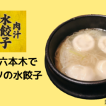 ヤケド注意!六本木でアツアツの肉汁水餃子はいかが?