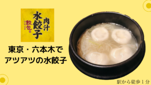 ヤケド注意！六本木でアツアツの肉汁水餃子はいかが？