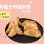 いろんな餃子の包み方！デザート餃子が華やかに変身