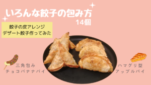 いろんな餃子の包み方！デザート餃子が華やかに変身