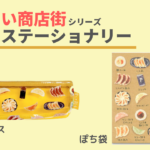 ロフトで買える餃子グッズ!おいしい商店街の文具