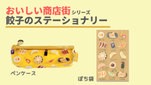 ロフトで買える餃子グッズ！おいしい商店街の文具