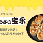 リピ確定「ぎょうざの宝永」のチーズ餃子が最高すぎる