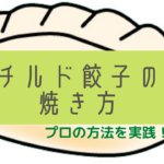 プロによるチルド餃子をパリパリに焼く方法を実践！