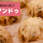 韓国の餃子“マンドゥ”とは？BTSの歌に登場していた！