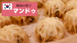 韓国の餃子“マンドゥ”とは？BTSの歌に登場していた！