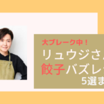 超人気！リュウジの餃子バズレシピ5つまとめ