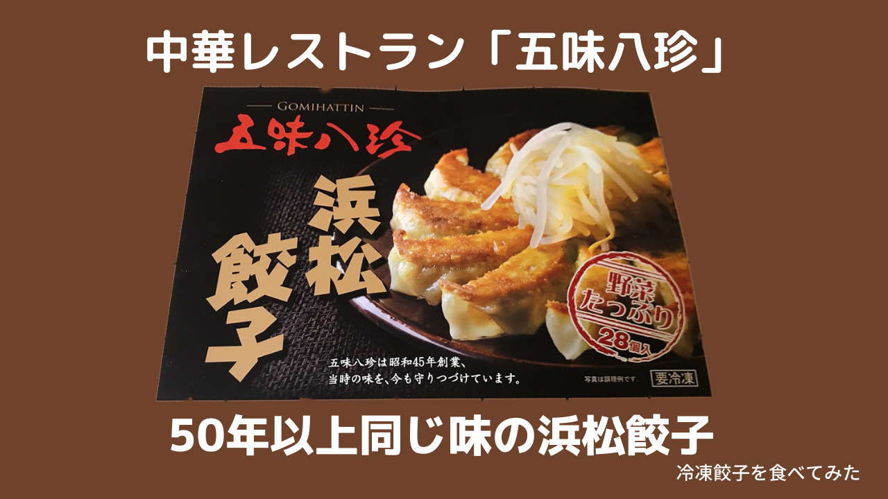 「五味八珍」の浜松餃子は食べなきゃ損!あっさり美味
