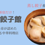 新宿「老辺餃子館」で本場の味を存分に食べ尽くそう