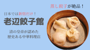 新宿「老辺餃子館」で本場の味を存分に食べ尽くそう