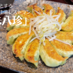 「五味八珍」の浜松餃子は食べなきゃ損!あっさり美味