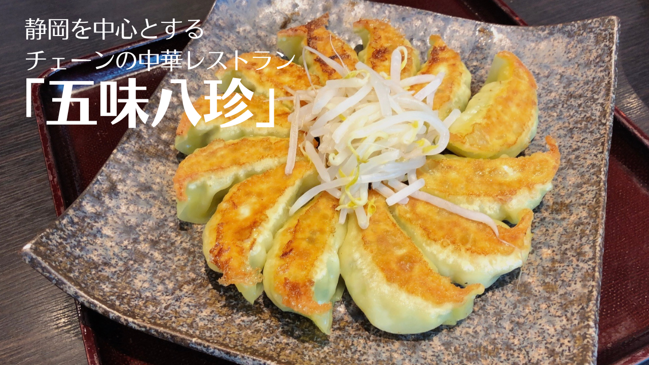 「五味八珍」の浜松餃子は食べなきゃ損！あっさり美味