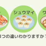 餃子と焼売とワンタンの違いわかりますか?