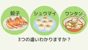 餃子と焼売とワンタンの違いわかりますか？