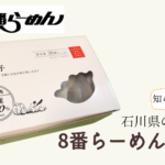 石川県定番の8番餃子がジューシーで美味!