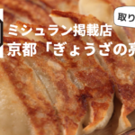 京都のミシュラン餃子店「亮昌」が最高に美味だった