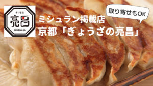 京都のミシュラン餃子店「亮昌」が最高に美味だった