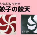 人気の取り寄せ「餃子の餃天」が上品で絶品!