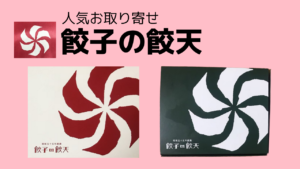 人気の取り寄せ「餃子の餃天」が上品で絶品！