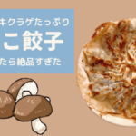 シイタケ主役のきのこ餃子が絶品!相性抜群!