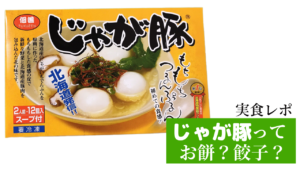 じゃが豚は水餃子？ぷるもち弾力感に衝撃！