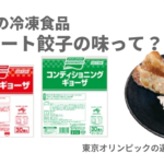 通販限定!選手村で大人気の冷凍餃子を食べてみた