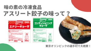 通販限定！選手村で大人気の冷凍餃子を食べてみた