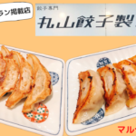 ミシュラン掲載の丸山餃子製作所が安い!絶品!