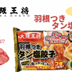 大阪王将の羽根つきタン塩餃子が衝撃な美味しさ!