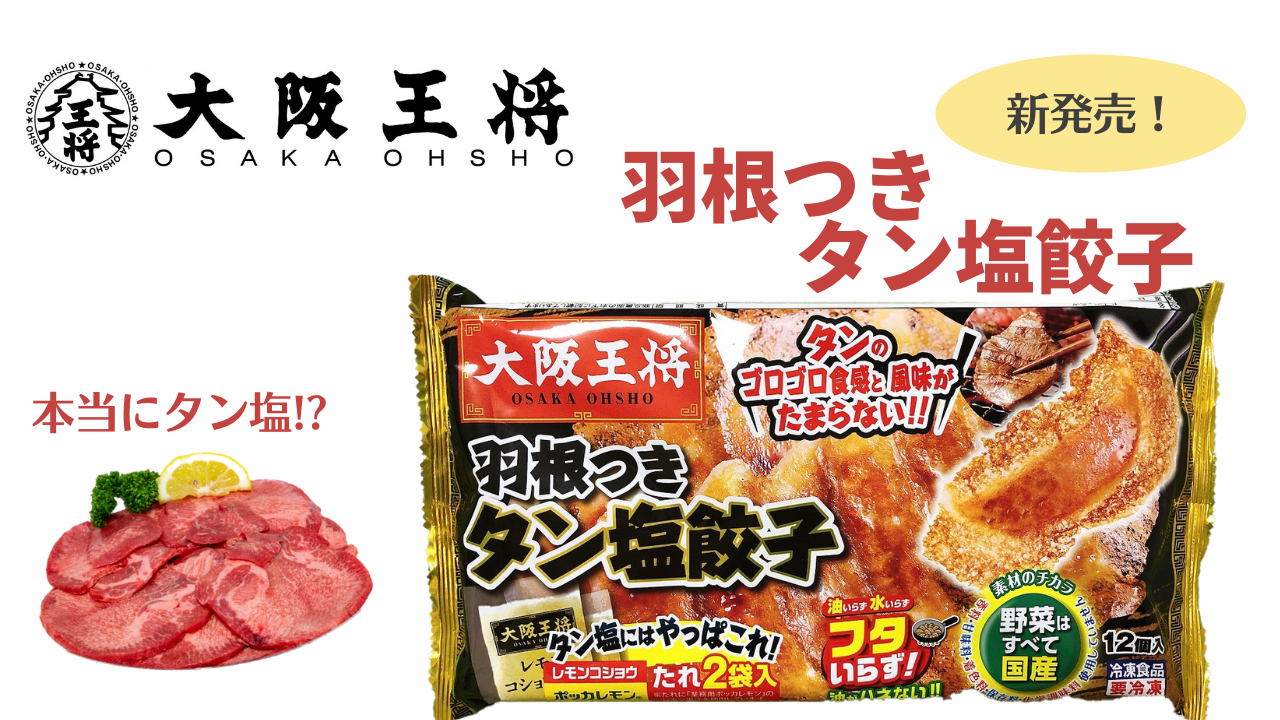 大阪王将の羽根つきタン塩餃子が衝撃な美味しさ！