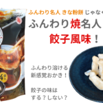 餃子風味のふんわり名人!?驚き100%のやわらか食感