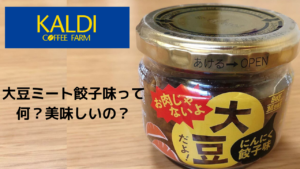 KALDIの餃子風味の大豆ミート食べてみた